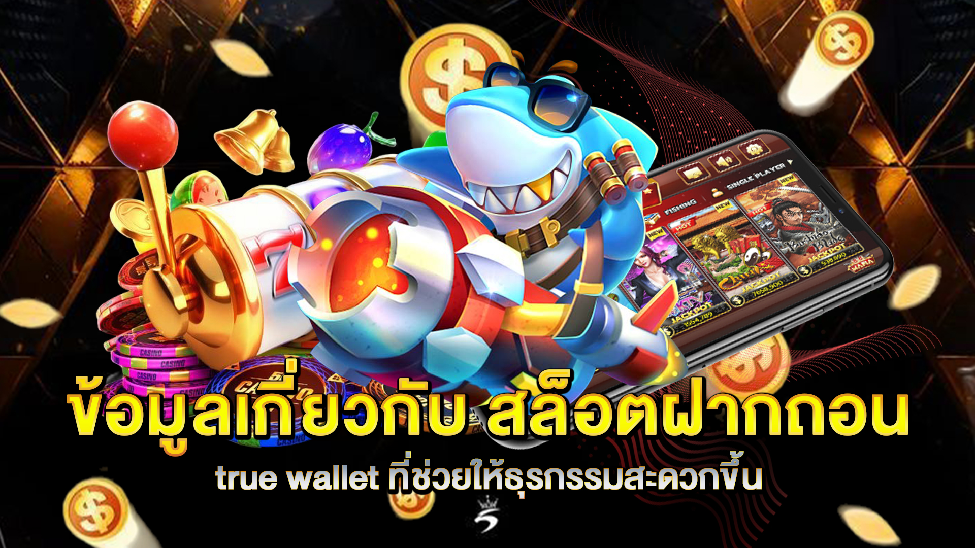 ข้อมูลเกี่ยวกับ-สล็อตฝากถอน-true-wallet-ที่ช่วยให้ธุรกรรมสะดวกขึ้น