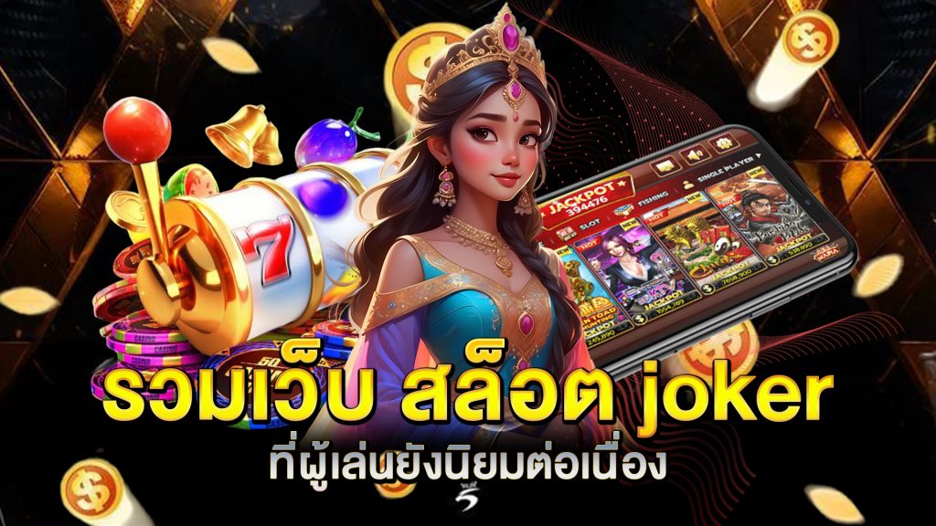 รวมเว็บ-สล็อต-joker-ที่ผู้เล่นยังนิยมต่อเนื่อง
