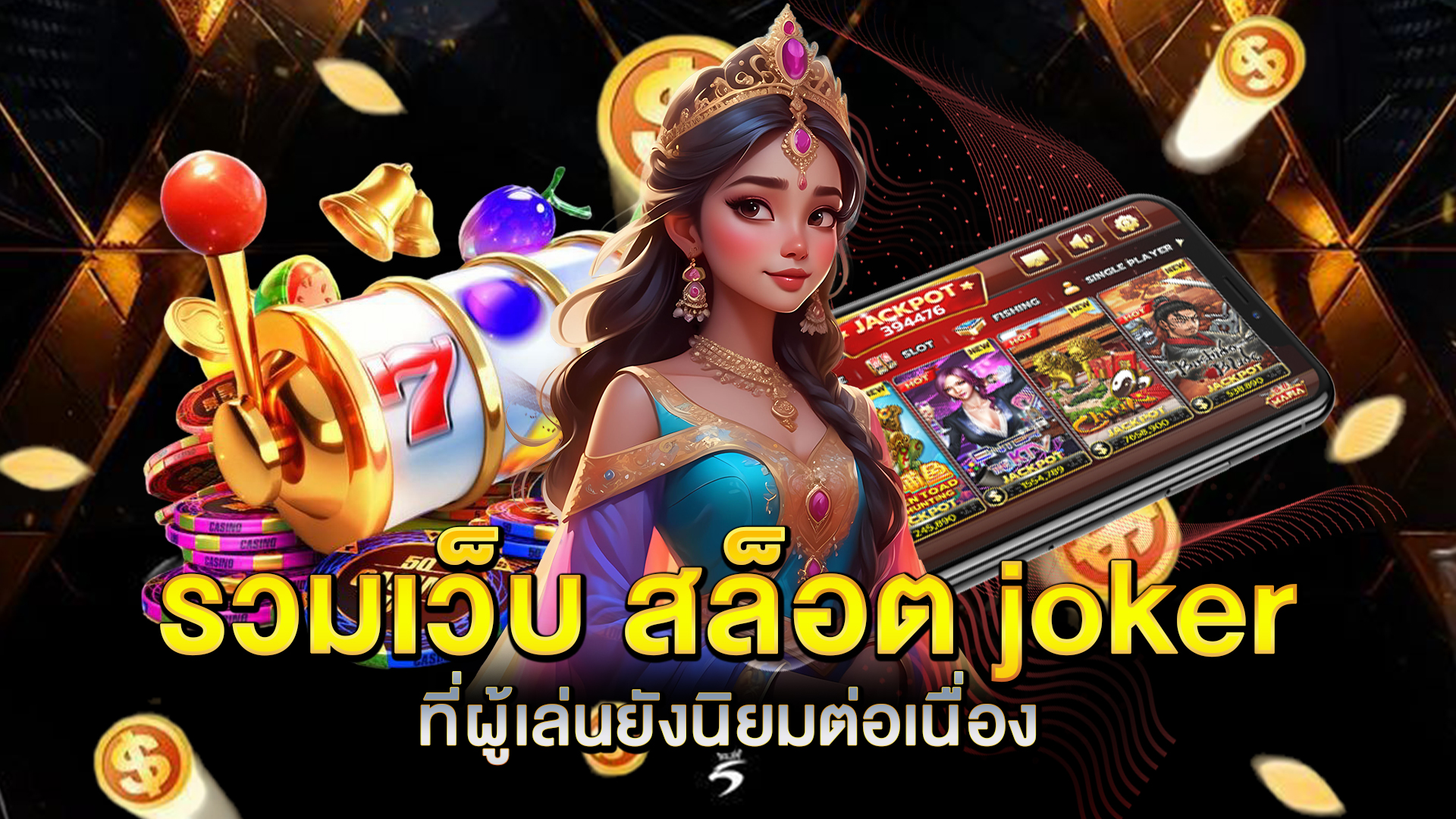 รวมเว็บ-สล็อต-joker-ที่ผู้เล่นยังนิยมต่อเนื่อง