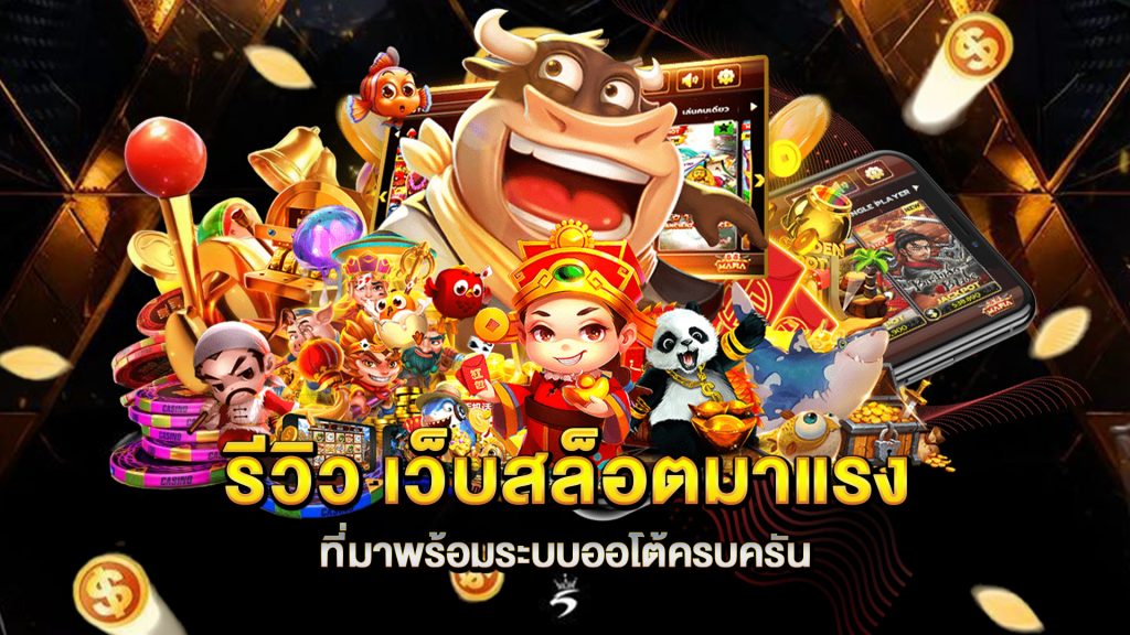 รีวิว-เว็บสล็อตมาแรง-ที่มาพร้อมระบบออโต้ครบครัน