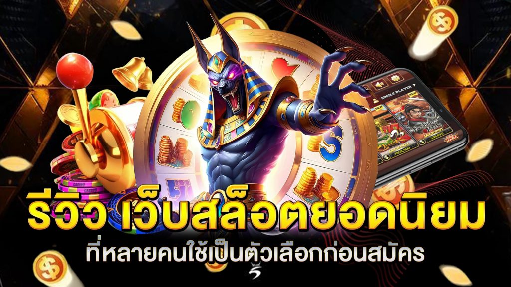 รีวิว-เว็บสล็อตยอดนิยม