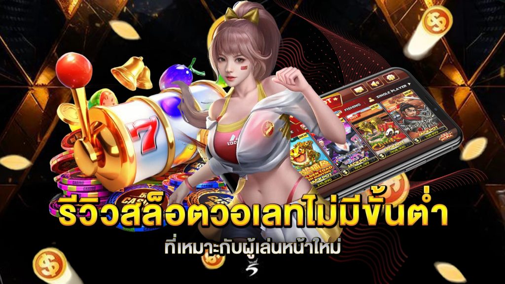 รีวิวสล็อตวอเลทไม่มีขั้นต่ำที่เหมาะกับผู้เล่นหน้าใหม่