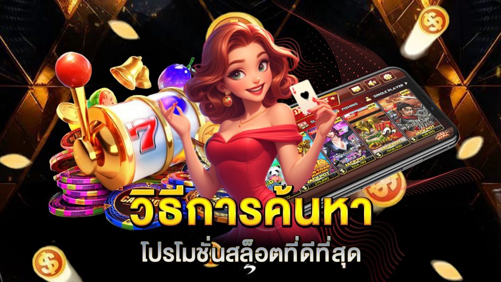 วิธีการค้นหาโปรโมชั่นสล็อตที่ดีที่สุด