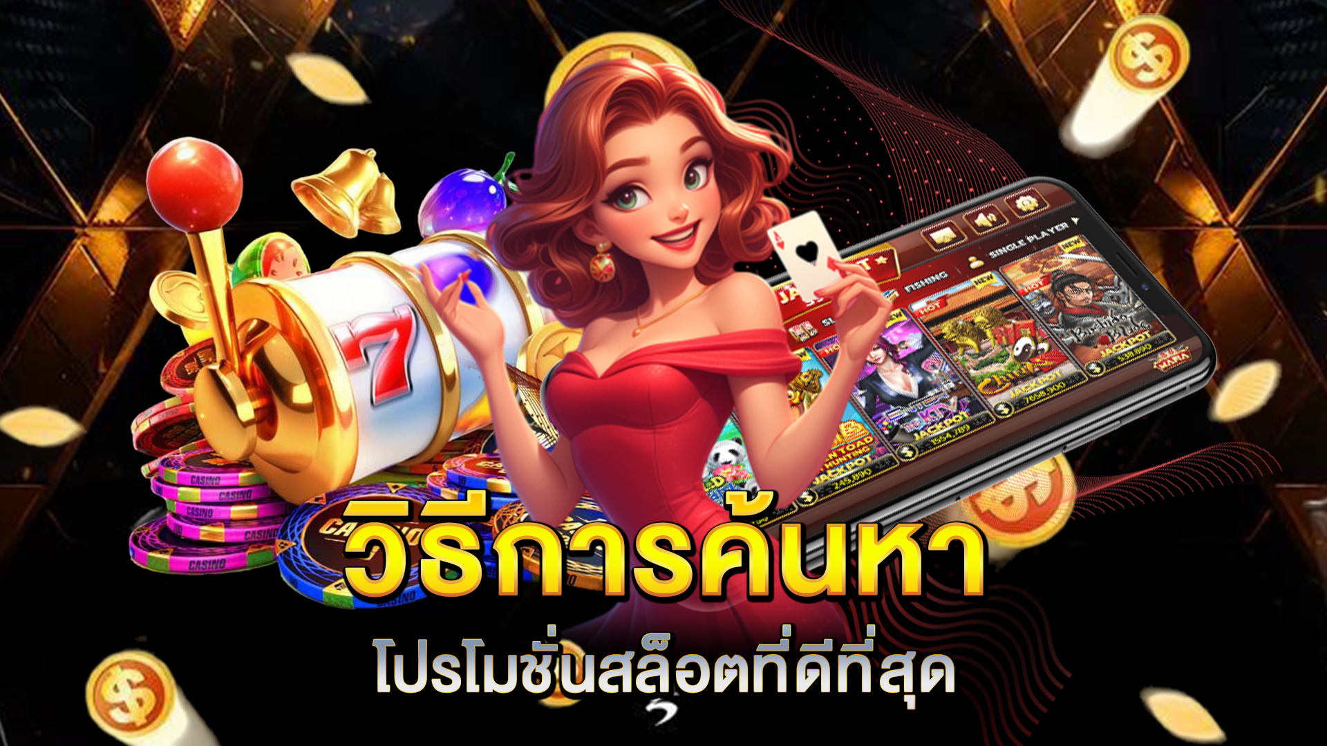 วิธีการค้นหาโปรโมชั่นสล็อตที่ดีที่สุด