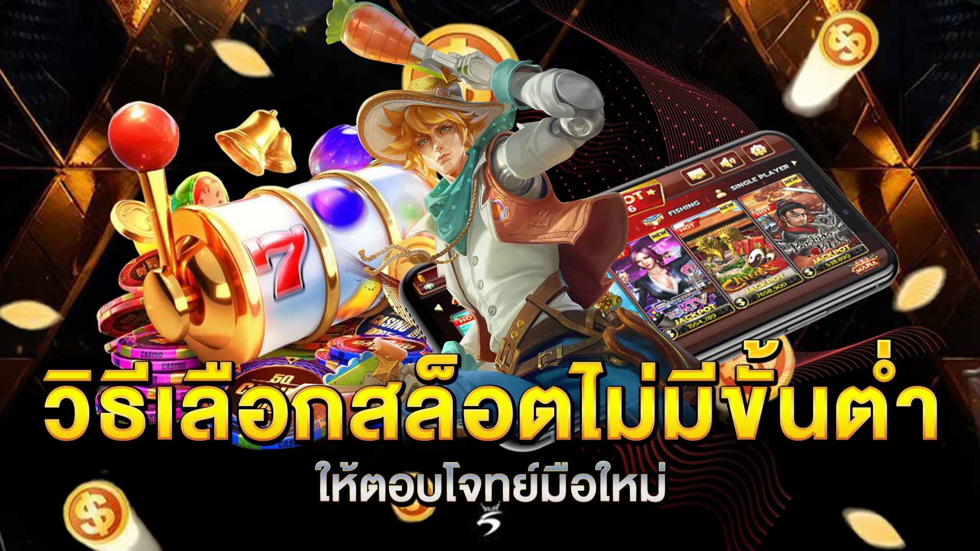 วิธีเลือกสล็อตไม่มีขั้นต่ำให้ตอบโจทย์มือใหม่