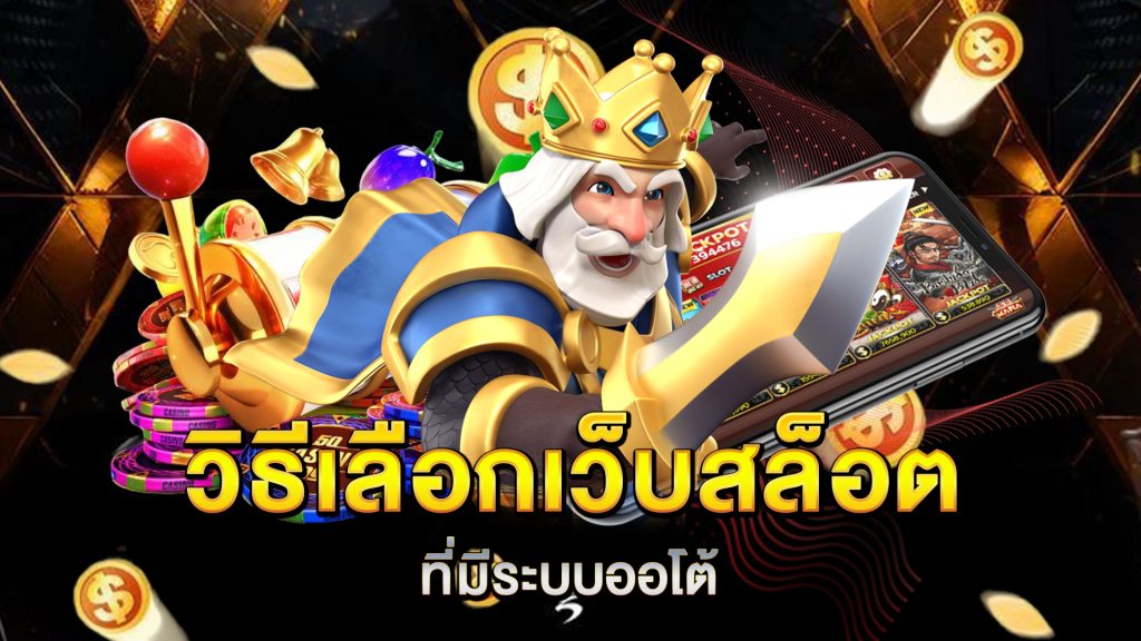 วิธีเลือกเว็บสล็อตที่มีระบบออโต้