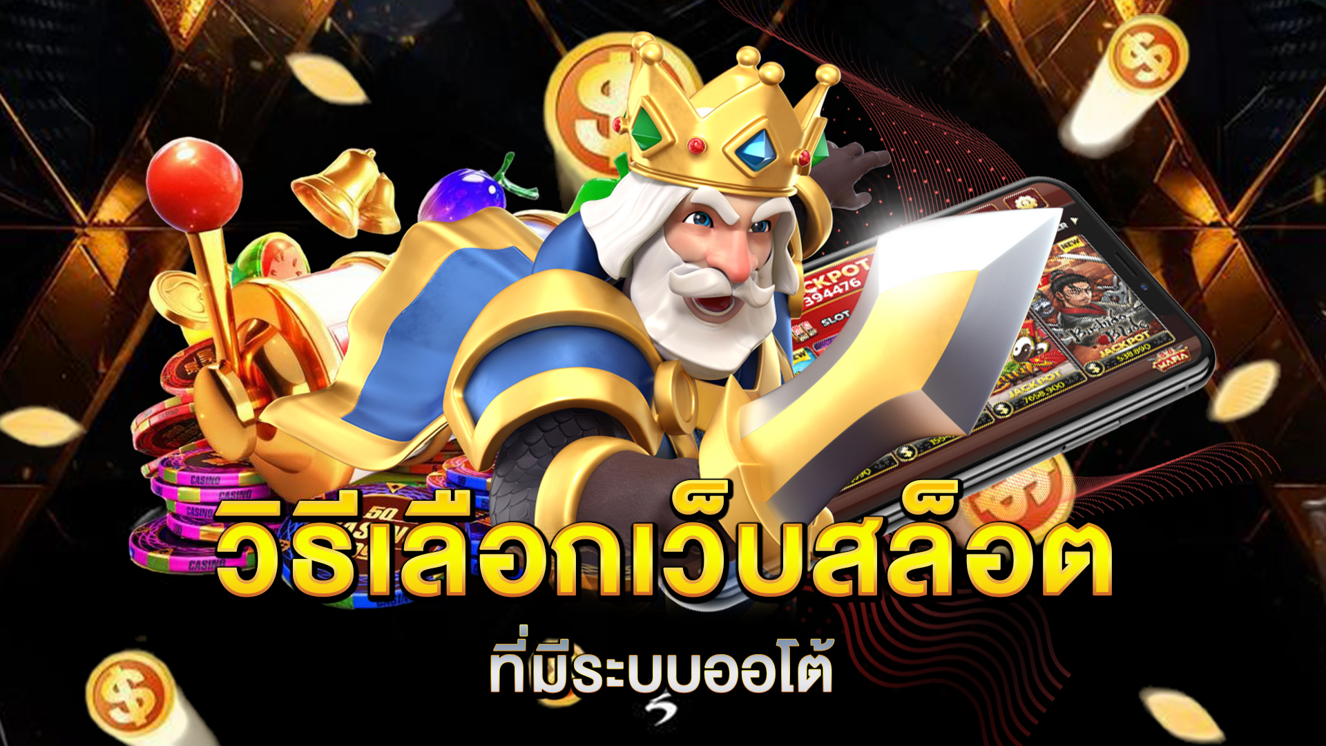 วิธีเลือกเว็บสล็อตที่มีระบบออโต้