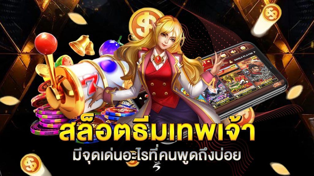 สล็อตธีมเทพเจ้า-มีจุดเด่นอะไรที่คนพูดถึงบ่อย