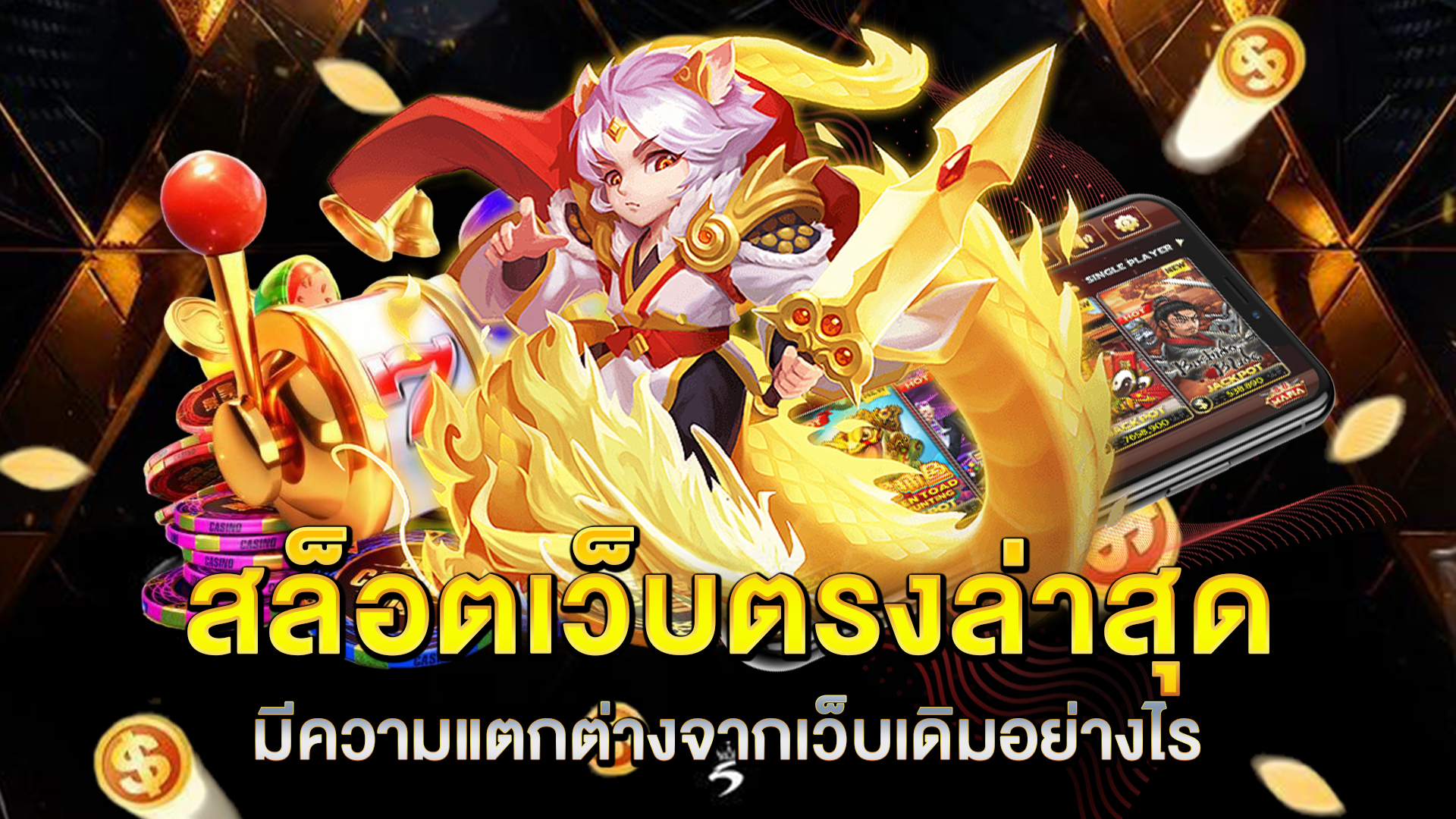 สล็อตเว็บตรงล่าสุด-มีความแตกต่างจากเว็บเดิมอย่างไร