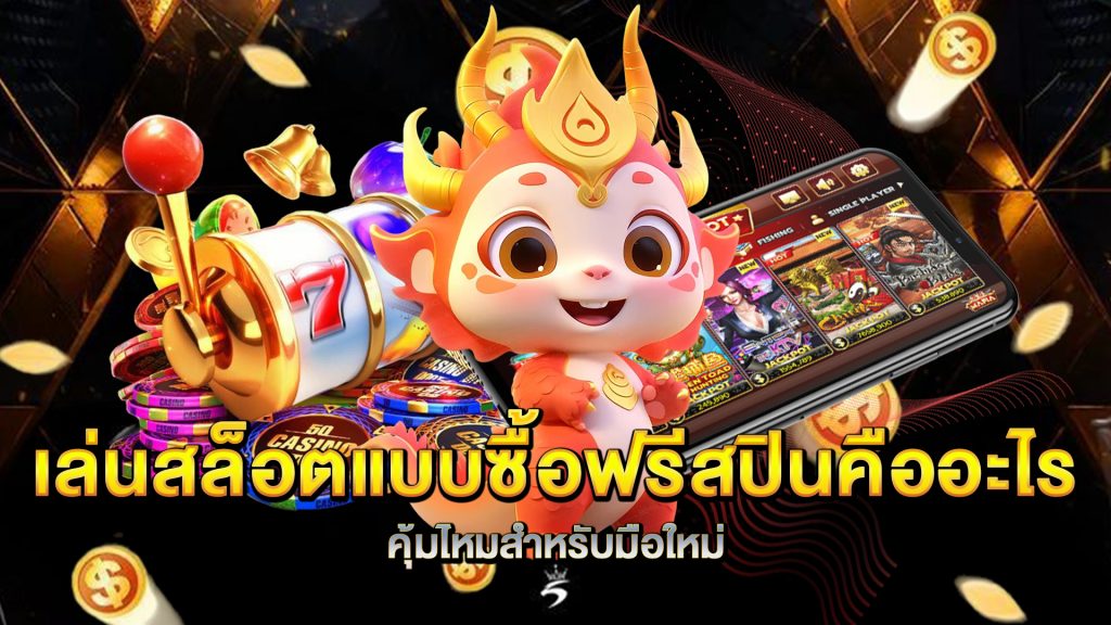 เล่นสล็อตแบบซื้อฟรีสปินคืออะไร-คุ้มไหมสำหรับมือใหม่