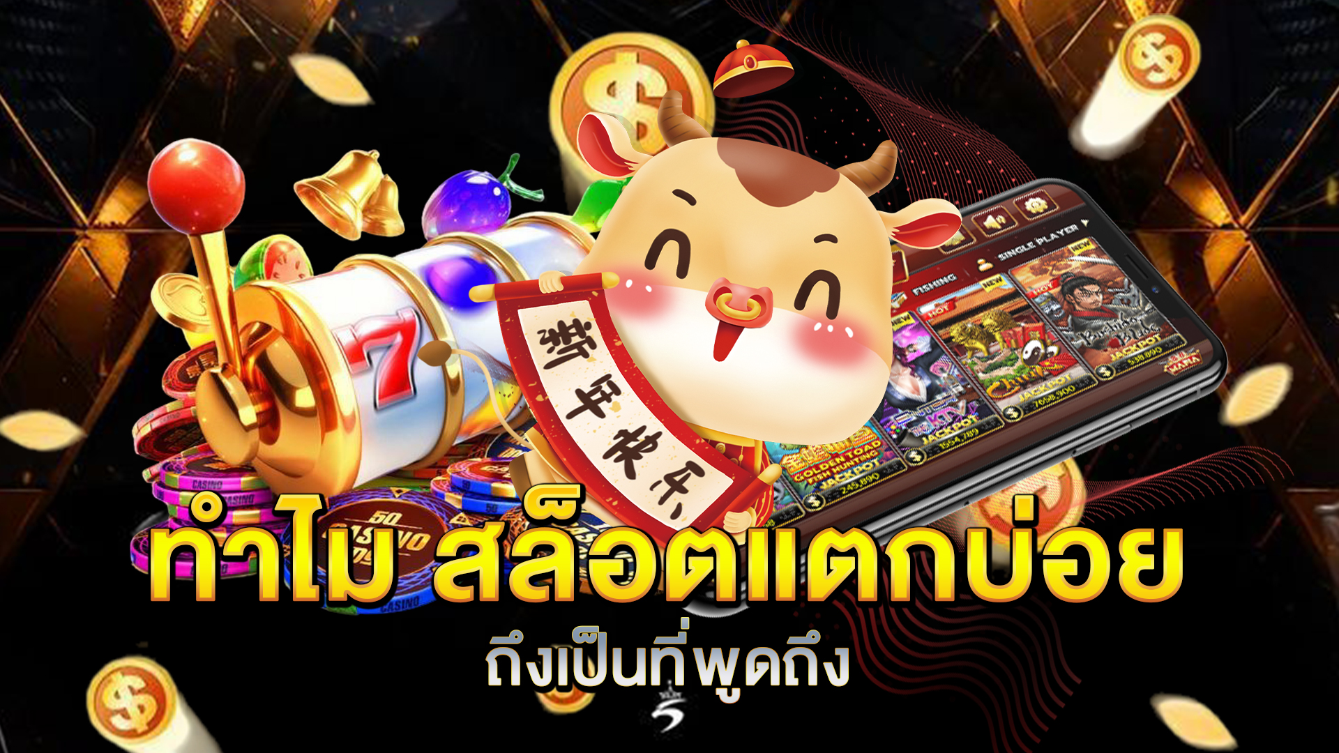 ทำไม-สล็อตแตกบ่อย-ถึงเป็นที่พูดถึง