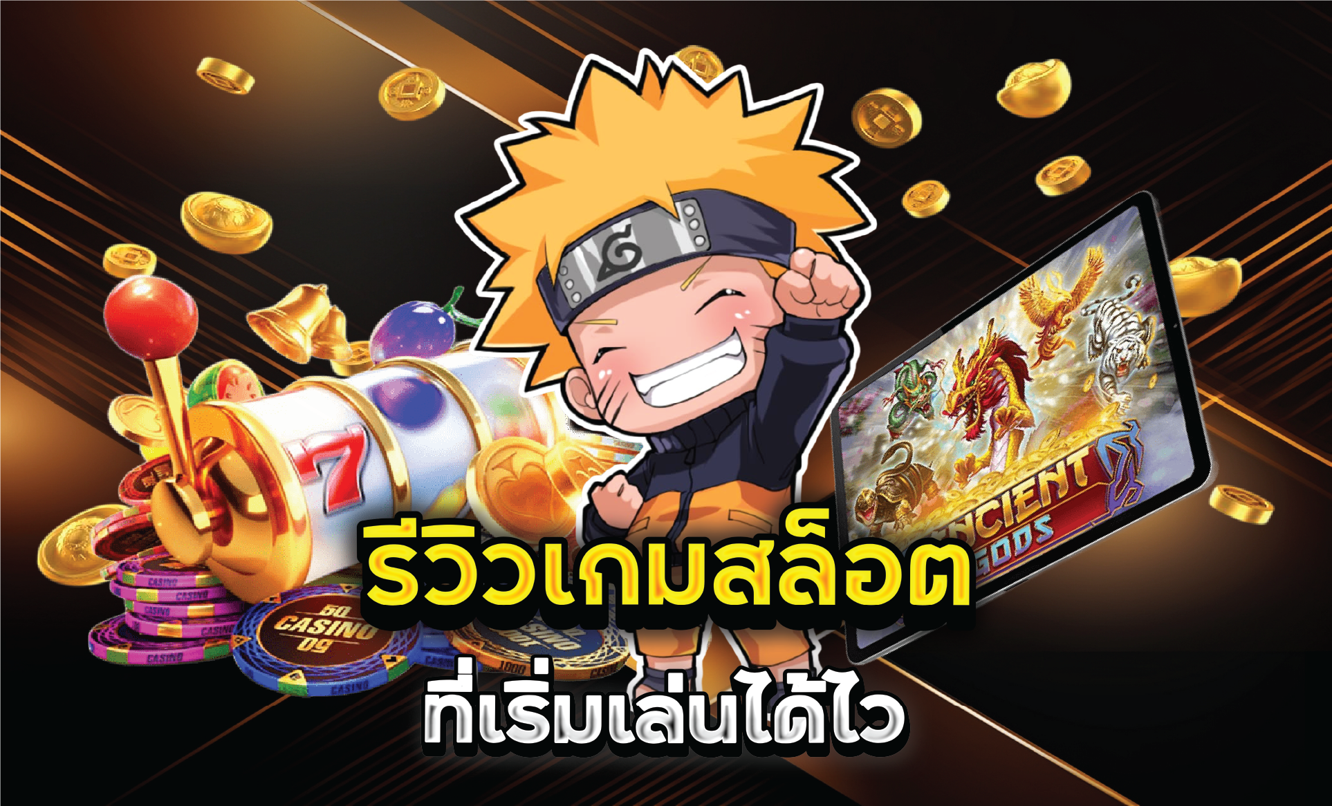 รีวิวเกมสล็อตที่เริ่มเล่นได้ไว