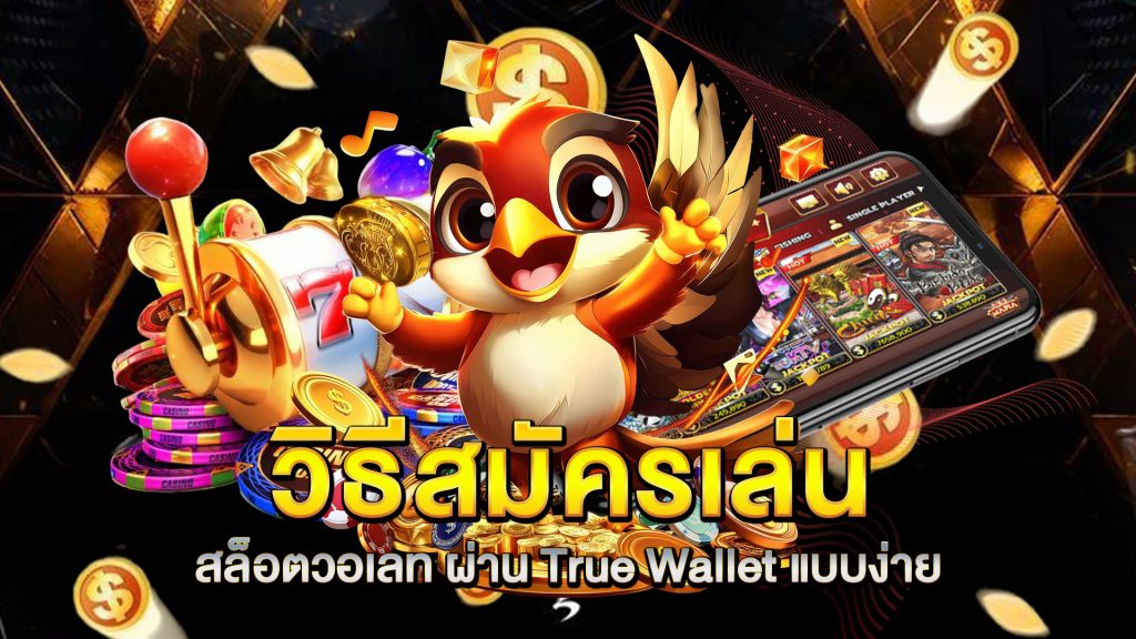 วิธีสมัครเล่น-สล็อตวอเลท