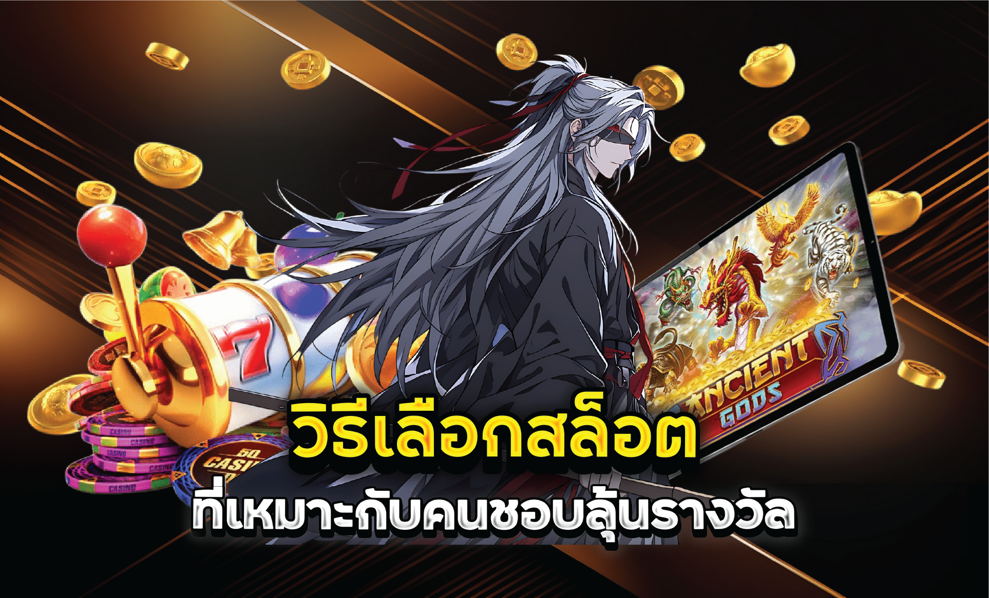 วิธีเลือกสล็อตที่เหมาะกับคนชอบลุ้นรางวัล