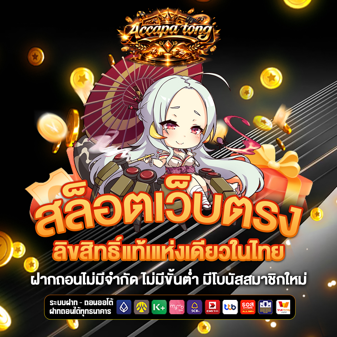 สล็อตเว็บตรง accapatong