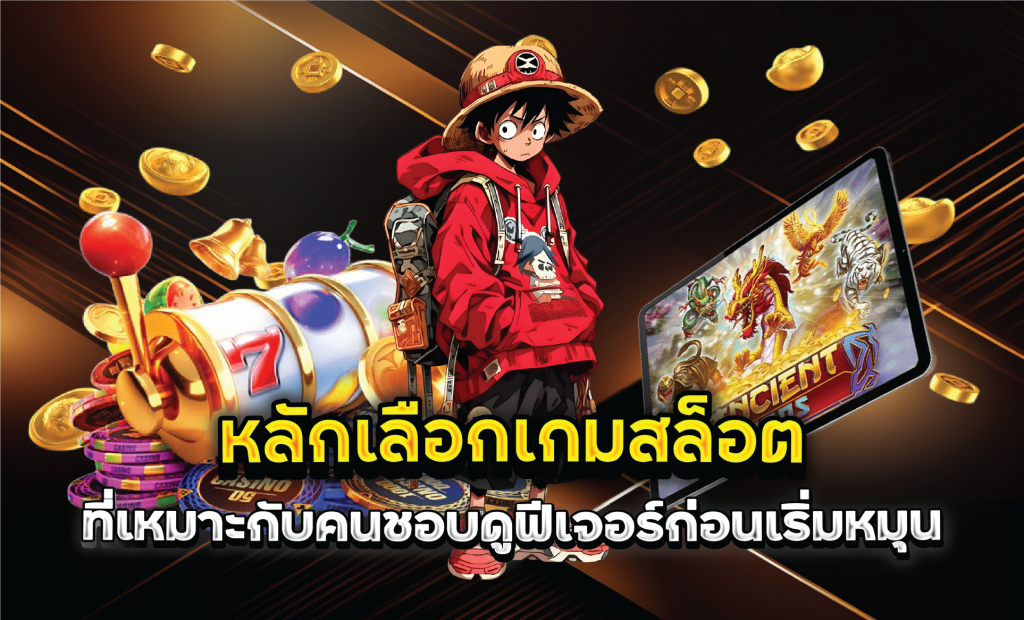 หลักเลือกเกมสล็อตที่เหมาะกับคนชอบดูฟีเจอร์ก่อนเริ่มหมุน