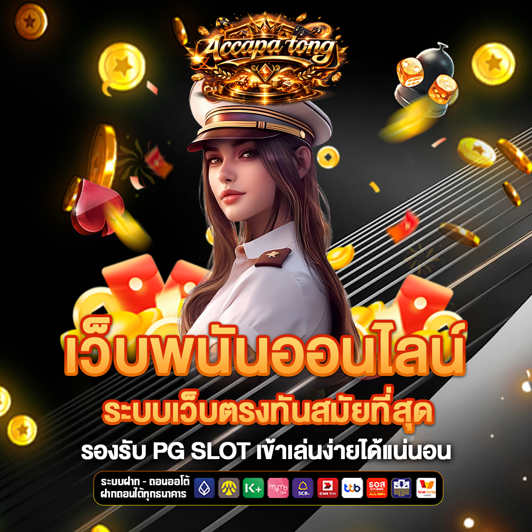 เว็บพนันออนไลน์ accapatong