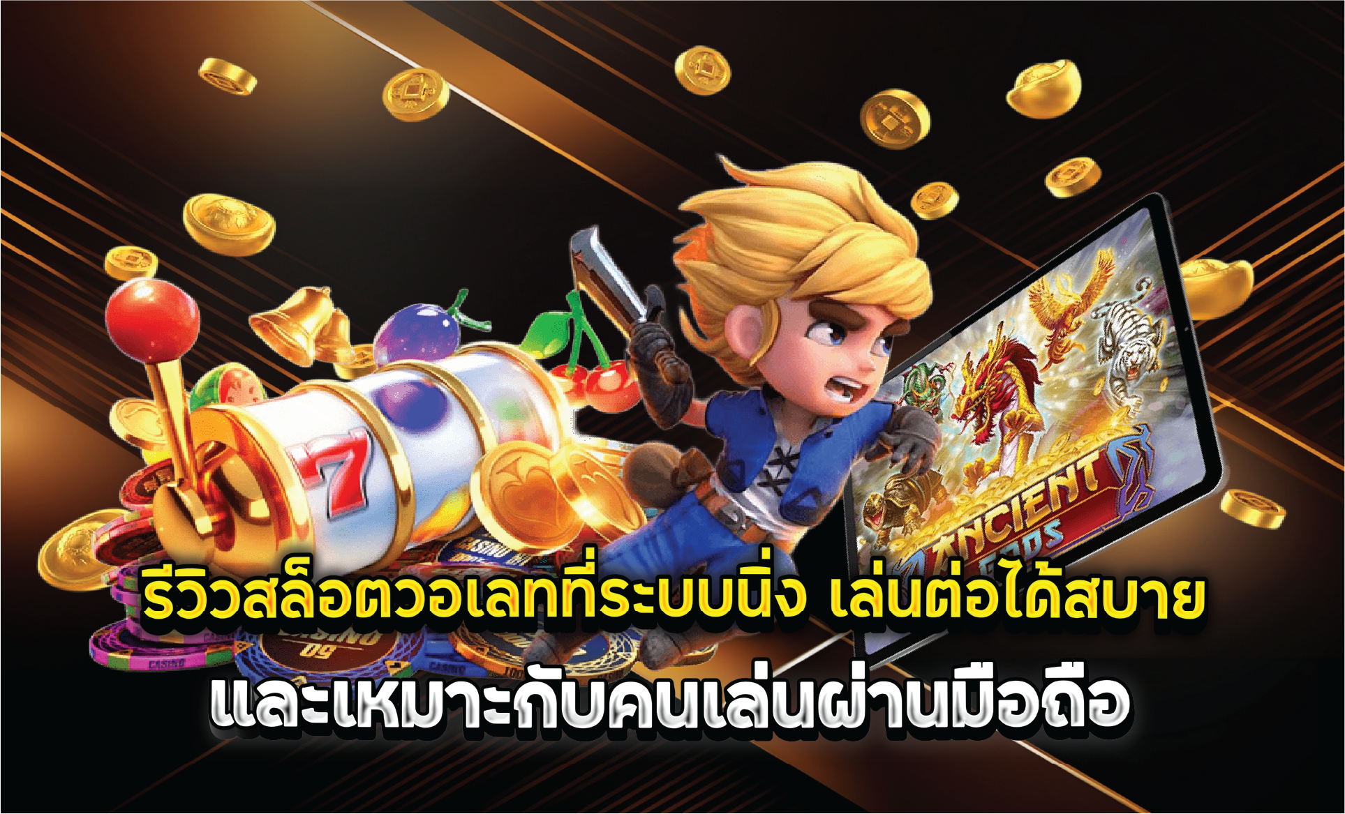 รีวิวสล็อตวอเลทที่ระบบนิ่ง เล่นต่อได้สบาย และเหมาะกับคนเล่นผ่านมือถือ