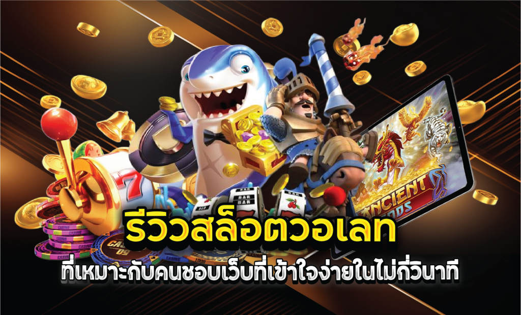 รีวิวสล็อตวอเลทที่เหมาะกับคนชอบเว็บที่เข้าใจง่ายในไม่กี่วินาที