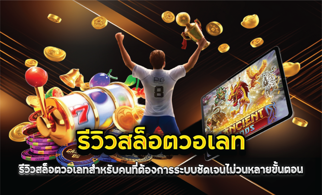 รีวิวสล็อตวอเลทสำหรับคนที่ต้องการระบบชัดเจนไม่วนหลายขั้นตอน