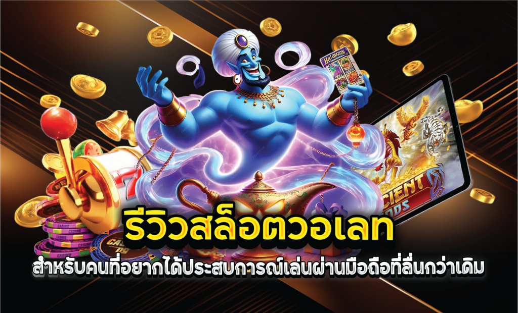 รีวิวสล็อตวอเลทสำหรับคนที่อยากได้ประสบการณ์เล่นผ่านมือถือที่ลื่นกว่าเดิม