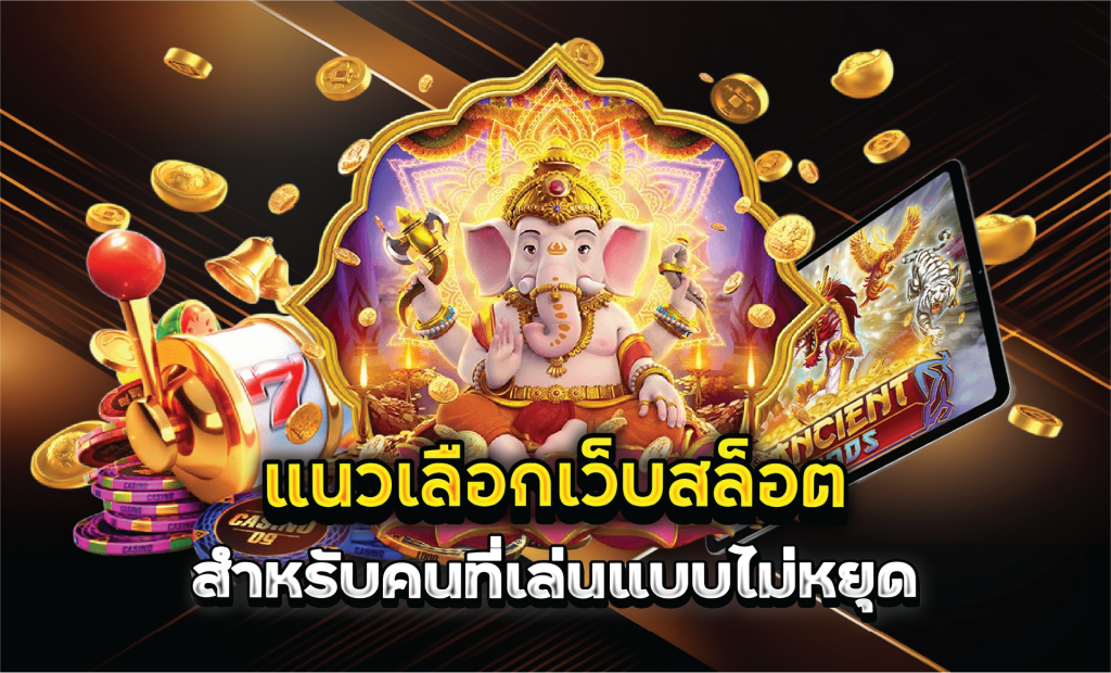 แนวเลือกเว็บสล็อตสำหรับคนที่เล่นแบบไม่หยุด